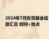 2024年7月东莞展会信息汇总 时间+地点