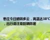 枣庄今日晴转多云，高温达38℃，出行请注意防晒防暑