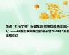 伪造“红头文件”行骗牟利 传播伪科普误导公众  ——中国互联网联合辟谣平台2024年5月辟谣榜综述