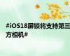 #iOS18屏锁将支持第三方相机#