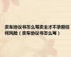 卖车协议书怎么写卖主才不承担任何风险（卖车协议书怎么写）