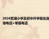 2024芜湖小学及初中升学报名咨询电话+举报电话
