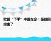 欧盟“下手”中国车企！最新回应来了