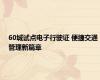 60城试点电子行驶证 便捷交通管理新篇章