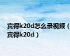 宾得k20d怎么录视频（宾得k20d）