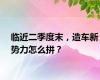 临近二季度末，造车新势力怎么拼？