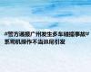 #警方通报广州发生多车碰撞事故# 系司机操作不当追尾引发