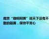 南京“咖啡阿姨”说天下没有不散的筵席，保持平常心