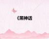 《黑神话