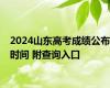 2024山东高考成绩公布时间 附查询入口