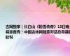 吉网独家｜长白山《粉雪传奇》13日晚将迎首秀！中国吉林网独家对话总导演裴歆悦
