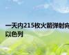 一天内215枚火箭弹射向以色列