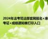2024年法考司法部官网报名+准考证+成绩通知单打印入口