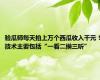 验瓜师每天拍上万个西瓜收入千元！技术主要包括“一看二摸三听”