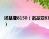 诺基亚8150（诺基亚81）