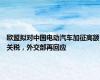 欧盟拟对中国电动汽车加征高额关税，外交部再回应
