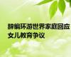 辞编环游世界家庭回应女儿教育争议