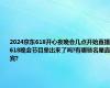 2024京东618开心夜晚会几点开始直播?618晚会节目单出来了吗?有哪些名星嘉宾?