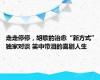走走停停，胡歌的治愈“新方式” 独家对谈 笑中带泪的喜剧人生