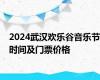 2024武汉欢乐谷音乐节时间及门票价格