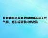 今夏我国是否会出现极端高温天气 气候、地形等因素共促高温