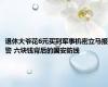 退休大爷花6元买到军事机密立马报警 六块钱背后的国安防线