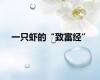 一只虾的“致富经”
