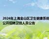 2024年上海金山区卫生健康系统公开招聘卫技人员公告