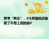 思考“熊生”，#大熊猫桃浜像极了不想上班的我#