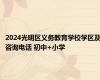 2024光明区义务教育学校学区及咨询电话 初中+小学