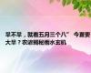 旱不旱，就看五月三个八” 今夏要大旱？农谚揭秘雨水玄机