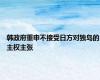 韩政府重申不接受日方对独岛的主权主张
