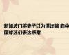新加坡门将妻子以为遭诈骗 向中国球迷们表达感谢