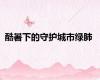 酷暑下的守护城市绿肺