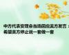 中方代表安理会当场回应美方发言：希望美方停止说一套做一套