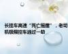 长挂车高速“死亡摇摆”，老司机极限控车逃过一劫