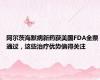 阿尔茨海默病新药获美国FDA全票通过，这些治疗优势值得关注
