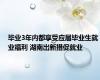 毕业3年内都享受应届毕业生就业福利 湖南出新措促就业