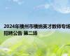 2024年横州市横纳英才教师专场招聘公告 第二场