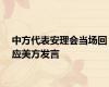 中方代表安理会当场回应美方发言
