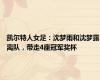凯尔特人女足：沈梦雨和沈梦露离队，带走4座冠军奖杯
