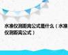 水准仪测距离公式是什么（水准仪测距离公式）