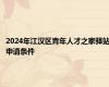 2024年江汉区青年人才之家驿站申请条件