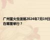 广州萤火虫漫展2024年7月19日在哪里举行？
