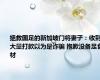 拯救国足的新加坡门将妻子：收到大量打款以为是诈骗 抱歉没备足食材