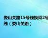 娄山关路15号线换乘2号线（娄山关路）