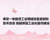 泰安一体推进工业领域设备更新和技术改造 助推新型工业化强市建设