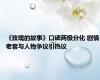 《玫瑰的故事》口碑两极分化 剧情老套与人物争议引热议