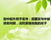 前中超外教李章洙：因国安与中赫债务问题，法院要强拍我的房子