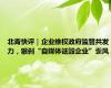 北青快评｜企业维权政府监管共发力，狠刹“自媒体诋毁企业”歪风